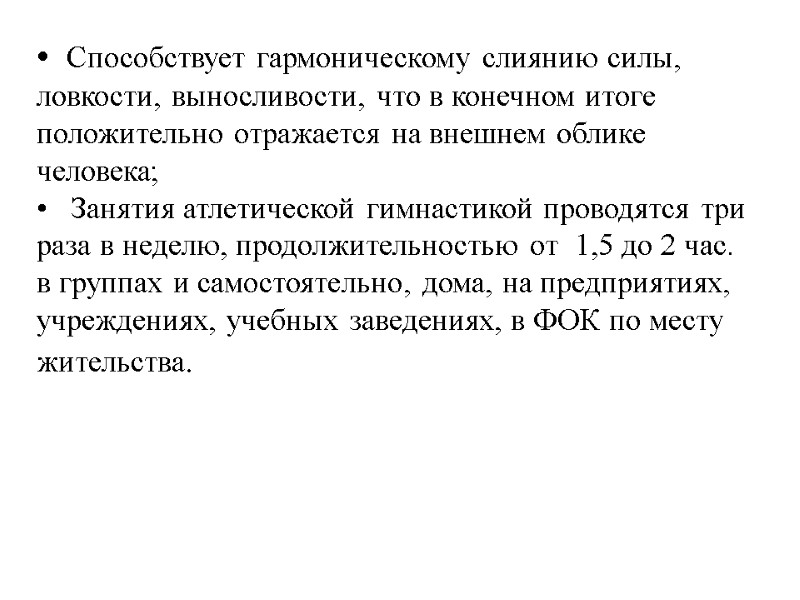 Способствует гармоническому слиянию силы, ловкости, выносливости, что в конечном итоге положительно отражается на внешнем